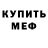Меф мяу мяу VHQ Alex Kazarian